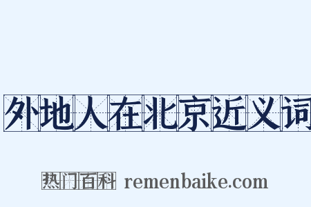 外地人在北京近义词是什么意思的图片